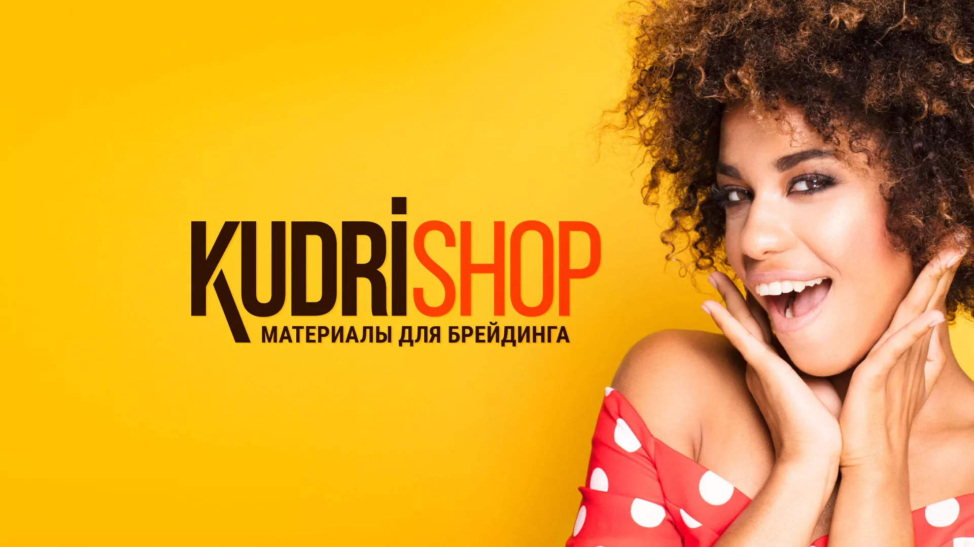 Создание интернет-магазина «КудриШоп» в Нефтегорске